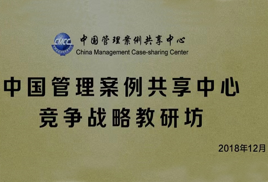 中国管理案例共享中心与君智战略咨询联合成立竞争战略教研坊，将优秀实践注入教学