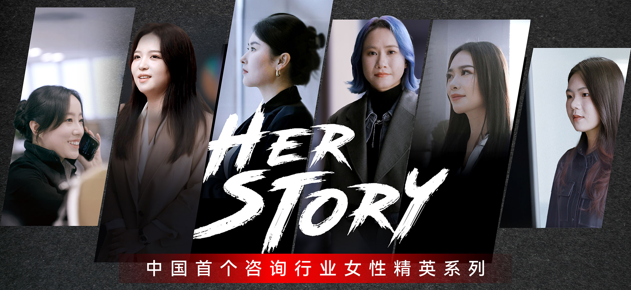 君智「Her Story」——她·与众不同