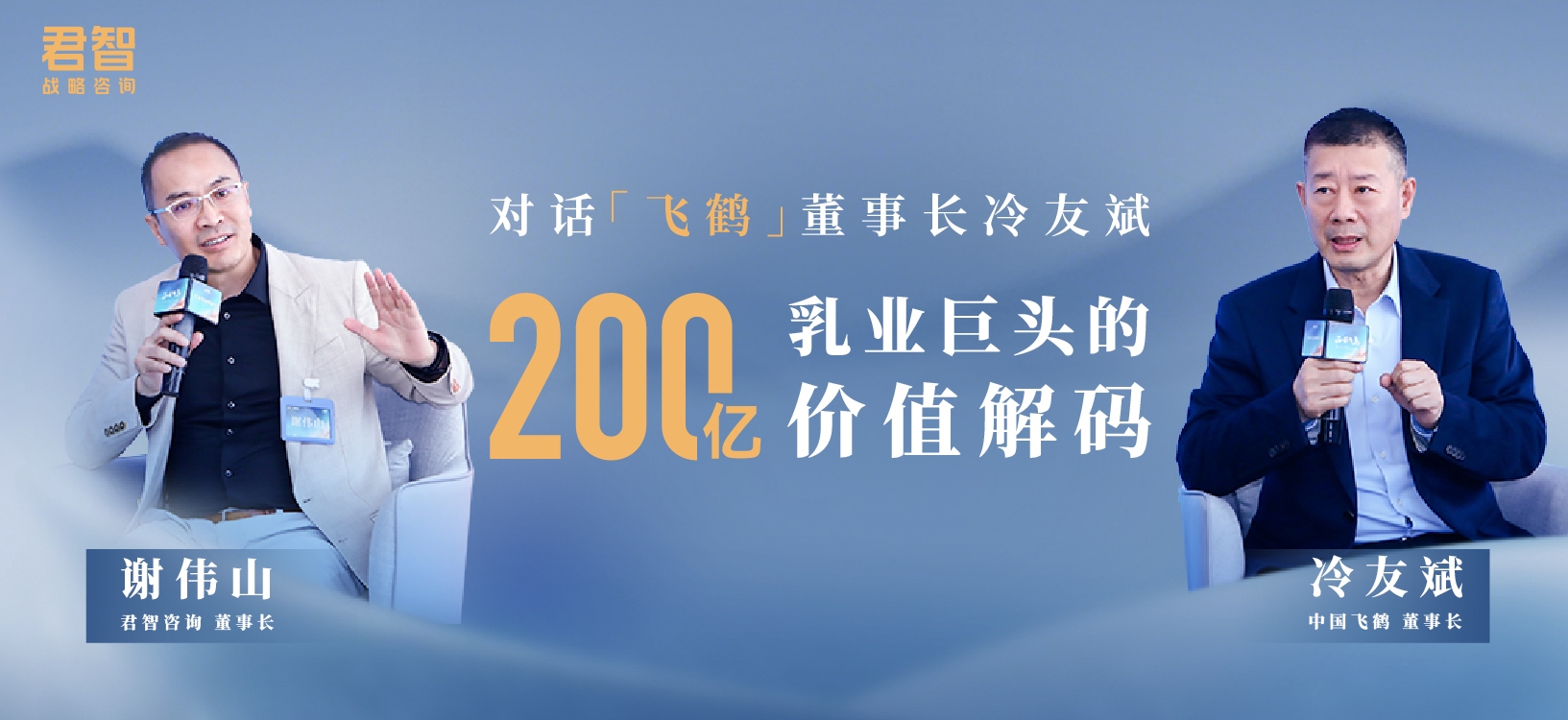 对话中国飞鹤董事长冷友斌：200亿乳业巨头的价值解码