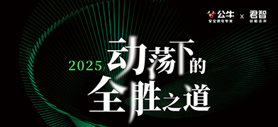 君智携手众多企业家及高管走进公牛集团，共探「动荡下的全胜之道」