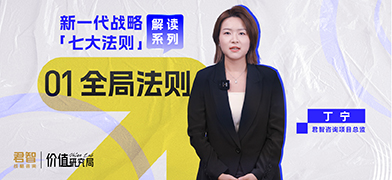 Value Lab价值研究局｜新一代战略「全局法则」深度解读