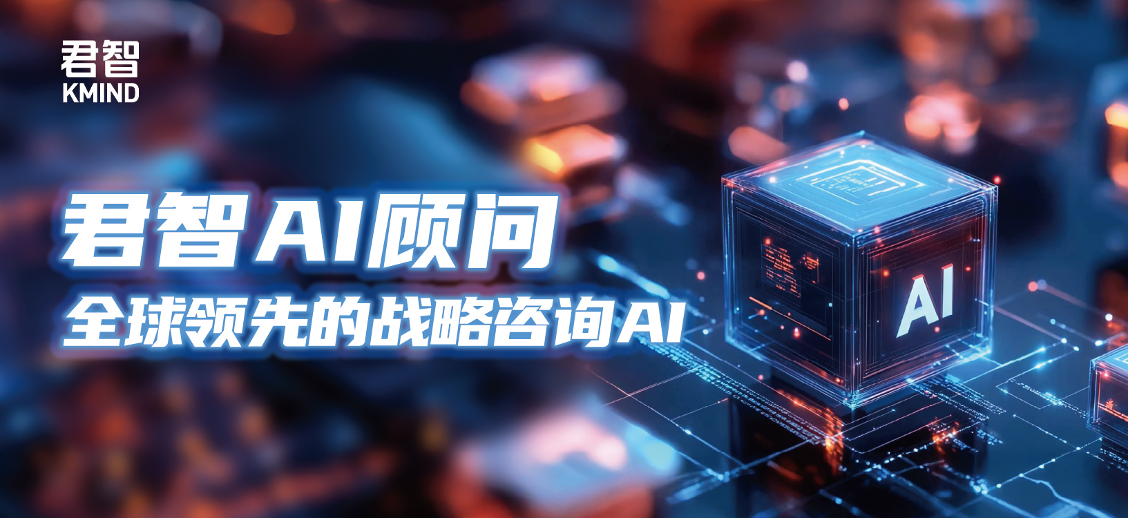 君智AI顾问｜全球领先的战略咨询AI