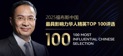 谢伟山荣膺福布斯「2025 最具影响力华人精英」奖项