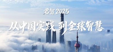君智2025｜从中国实践到全球智慧 持续助力中国企业增长