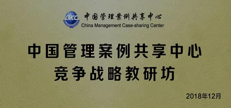 2018年，在全国MBA教育指导委员会支持下，中国管理案例共享中心联合君智战略咨询成立竞争战略教研坊